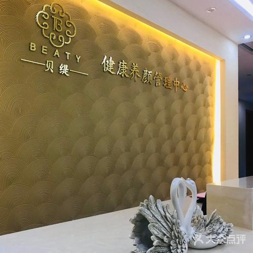 贝缇健康养颜管理中心 以健康管理为基石，重塑由内而外的养颜美学